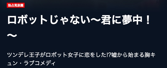 ロボットじゃない〜君に夢中!〜　無料